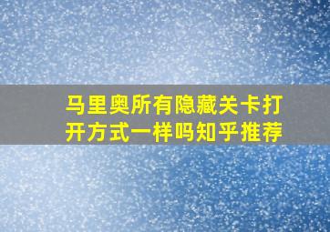 马里奥所有隐藏关卡打开方式一样吗知乎推荐