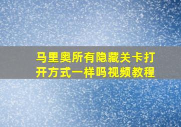 马里奥所有隐藏关卡打开方式一样吗视频教程