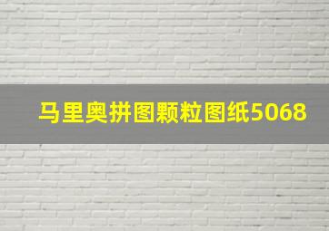 马里奥拼图颗粒图纸5068