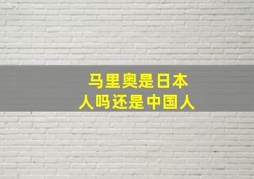 马里奥是日本人吗还是中国人