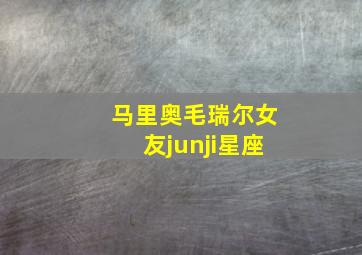 马里奥毛瑞尔女友junji星座