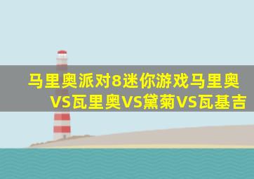 马里奥派对8迷你游戏马里奥VS瓦里奥VS黛菊VS瓦基吉