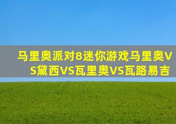 马里奥派对8迷你游戏马里奥VS黛西VS瓦里奥VS瓦路易吉