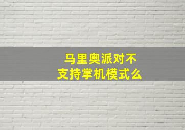 马里奥派对不支持掌机模式么