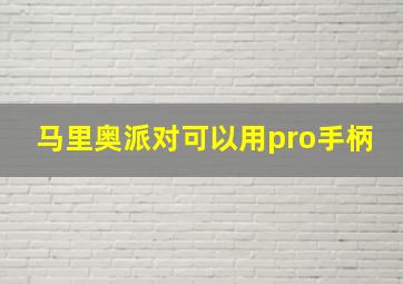 马里奥派对可以用pro手柄