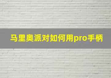 马里奥派对如何用pro手柄