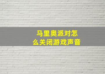 马里奥派对怎么关闭游戏声音