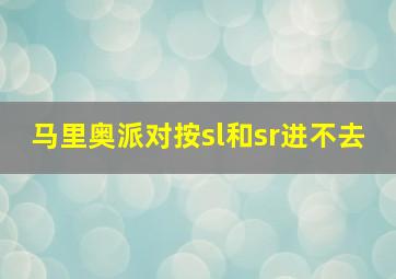 马里奥派对按sl和sr进不去