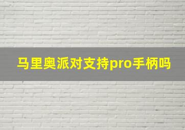 马里奥派对支持pro手柄吗