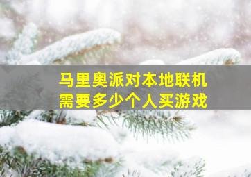 马里奥派对本地联机需要多少个人买游戏