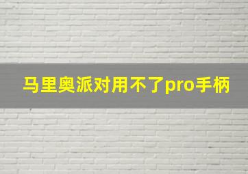 马里奥派对用不了pro手柄