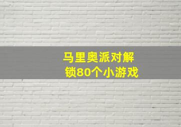 马里奥派对解锁80个小游戏