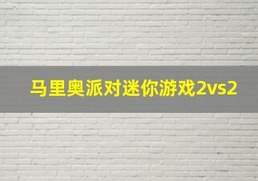 马里奥派对迷你游戏2vs2