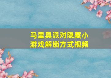 马里奥派对隐藏小游戏解锁方式视频