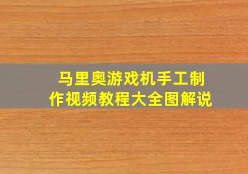 马里奥游戏机手工制作视频教程大全图解说