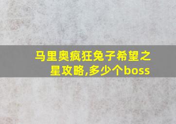 马里奥疯狂兔子希望之星攻略,多少个boss