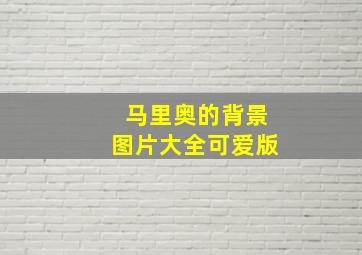 马里奥的背景图片大全可爱版