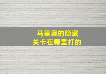 马里奥的隐藏关卡在哪里打的