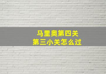 马里奥第四关第三小关怎么过