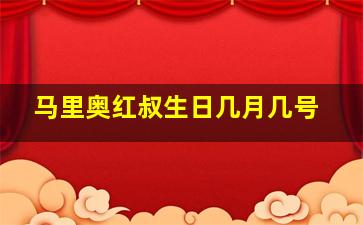 马里奥红叔生日几月几号