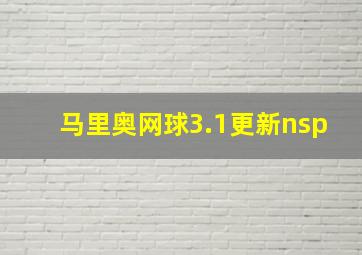 马里奥网球3.1更新nsp