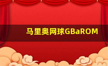 马里奥网球GBaROM