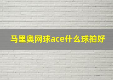 马里奥网球ace什么球拍好