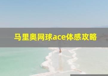 马里奥网球ace体感攻略