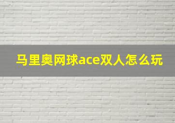 马里奥网球ace双人怎么玩