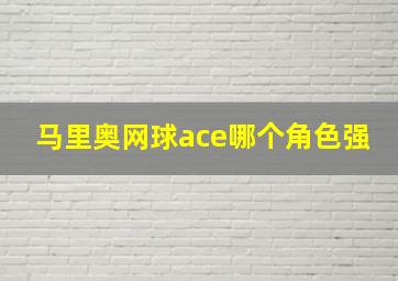 马里奥网球ace哪个角色强