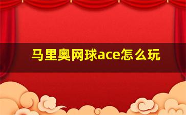 马里奥网球ace怎么玩