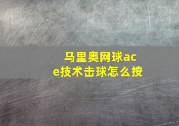 马里奥网球ace技术击球怎么按