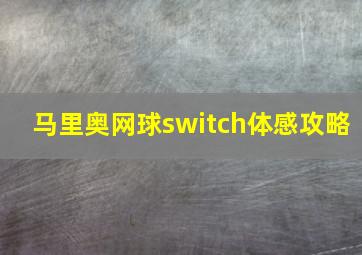 马里奥网球switch体感攻略