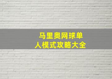 马里奥网球单人模式攻略大全