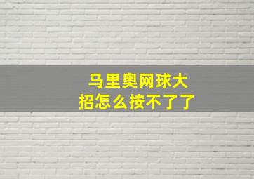 马里奥网球大招怎么按不了了