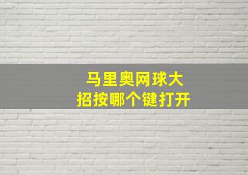 马里奥网球大招按哪个键打开