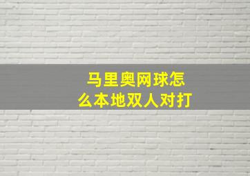 马里奥网球怎么本地双人对打