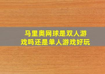 马里奥网球是双人游戏吗还是单人游戏好玩