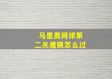 马里奥网球第二关魔镜怎么过