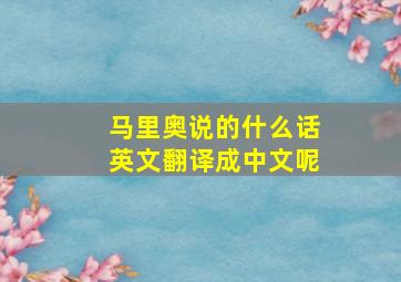 马里奥说的什么话英文翻译成中文呢