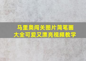 马里奥闯关图片简笔画大全可爱又漂亮视频教学