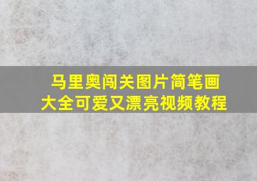 马里奥闯关图片简笔画大全可爱又漂亮视频教程