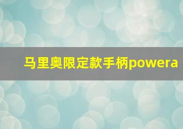 马里奥限定款手柄powera