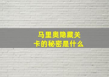 马里奥隐藏关卡的秘密是什么