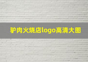 驴肉火烧店logo高清大图