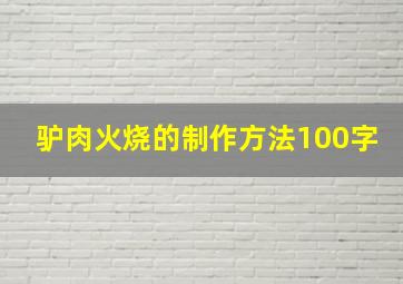 驴肉火烧的制作方法100字