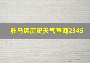 驻马店历史天气查询2345