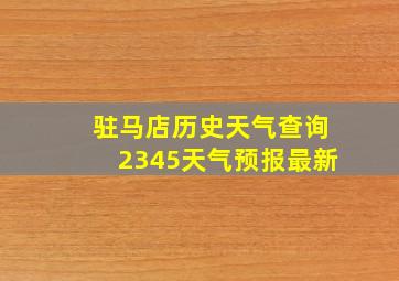 驻马店历史天气查询2345天气预报最新