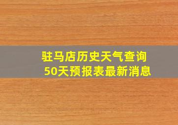 驻马店历史天气查询50天预报表最新消息