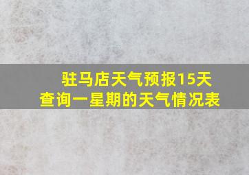 驻马店天气预报15天查询一星期的天气情况表